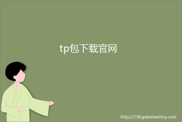 tp包下载官网