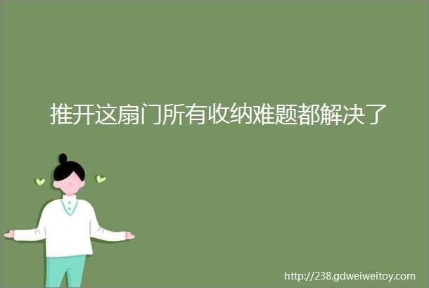 推开这扇门所有收纳难题都解决了