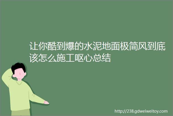 让你酷到爆的水泥地面极简风到底该怎么施工呕心总结